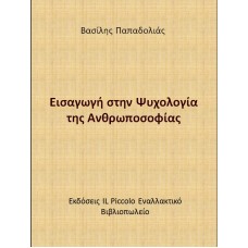 Εισαγωγή στην Ψυχολογία της Ανθρωποσοφίας ( Βασίλης Παπαδολιάς)